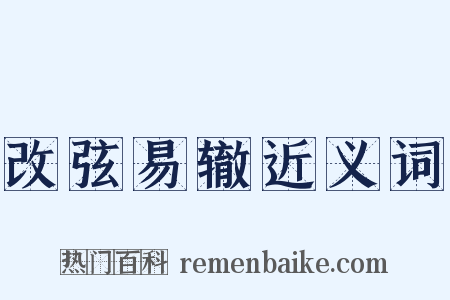 改弦易辙近义词是什么意思的图片